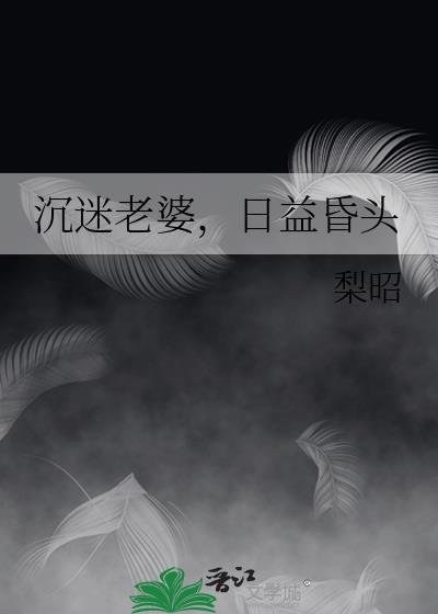 沉迷老婆,日益昏头