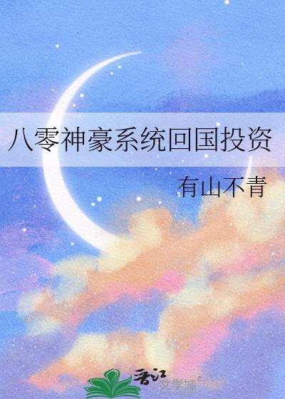 八零神豪系统回国投资