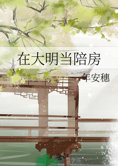 在大明当陪房