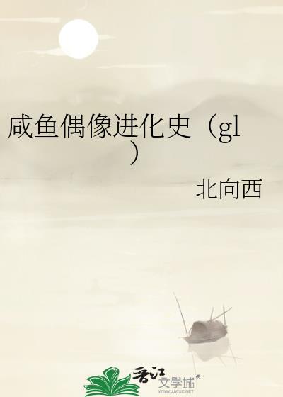 咸鱼偶像进化史(gl)