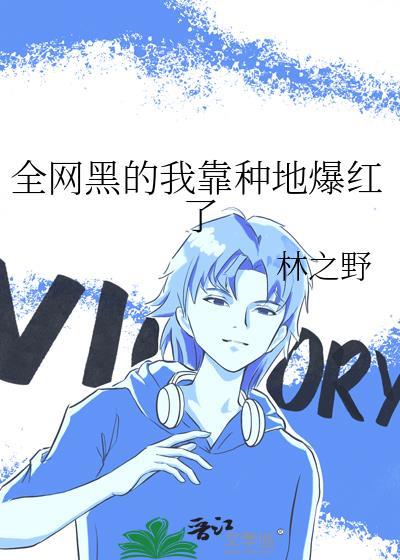 全网黑的我靠种地爆红了