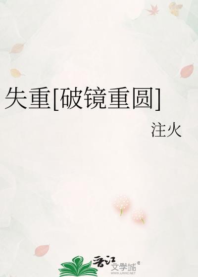失重[破镜重圆]