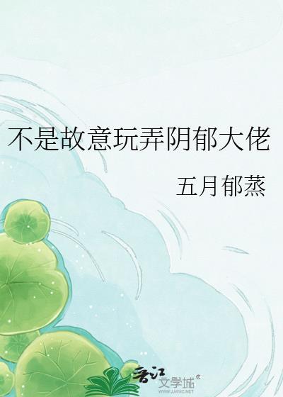 不是故意玩弄阴郁大佬