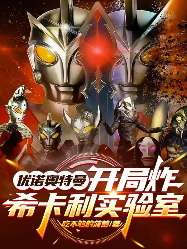 优诺奥特曼:开局炸希卡利实验室