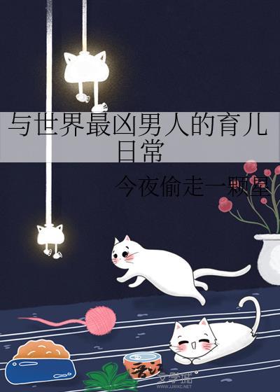 与世界最凶男人的育儿日常