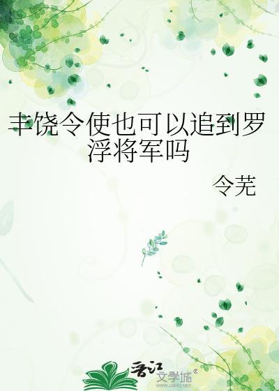 丰饶令使也可以追到罗浮将军吗