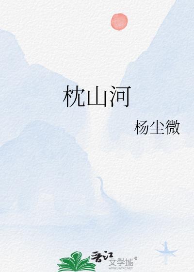 枕山河