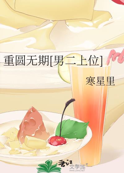 重圆无期[男二上位]